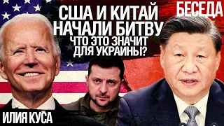 США и Китай входят в клинч. Роль войны Украины с Россией в противостоянии гигантов. Илия Куса