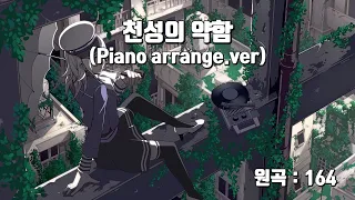 [일본어 노래방] 천성의 약함(天ノ弱) Piano arrange.ver / yAroro∾karaoke