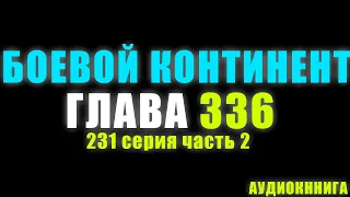 Боевой Континент 231 серия часть 2: Конец 336 глава - Аудиокнига