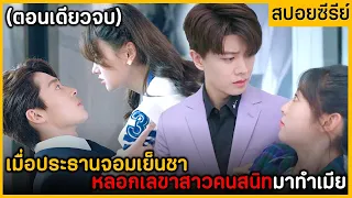 (ตอนเดียวจบ) เมื่อประธานจอมเย็นชาหลอกเลขาสาวคนสนิทมาทำเมีย ฟังกันเพลินๆ 3 ชั่วโมง พระเอกหล่อมาก