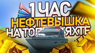 1 ЧАС РАБОТАЮ НА ВОДНОЙ НЕФТЕВЫШКЕ С НОВОЙ АДД ВИП И ТОПОВОЙ ЯХТОЙ ARIZONA RP GTA SAMP