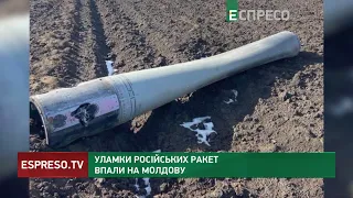 У Молдові виявили уламок російської ракети