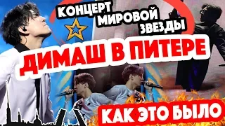 КАК ПРОШЕЛ КОНЦЕРТ? Димаш Кудайберген – Санкт-Петербург