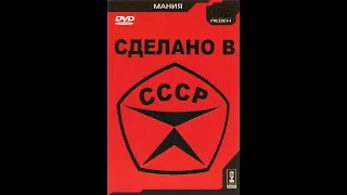 Обзор на диск Караоке-мания. Сделано в СССР / 2005 / DVD-5