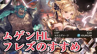 ムゲンHL　フレズの民救援編成＋コツ【グラブル】