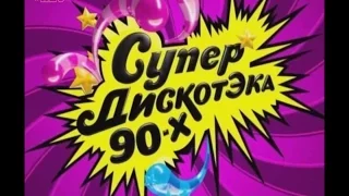 Супер ДискотЭка 90-х (Киев, 2011)