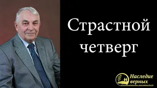 Страстной четверг: Новый Завет скреплен Кровью (Германюк С.Г.)