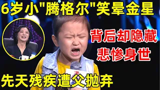 中国妈妈·完整版｜6岁小女孩模仿腾格尔唱《天堂》,一开嗓金星直接笑晕了!背后却隐藏悲惨身世,先天残疾被父抛弃