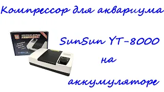 Автономный Компрессор, аэрация на аккумуляторе SunSun YT-8000 аквариум пруд