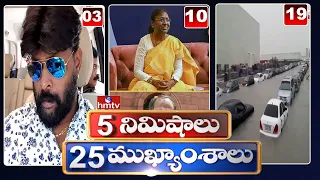 5 Minutes 25 Headlines | News Highlights | 10AM News | 30-07-2022 | hmtv Telugu News