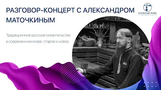 Традиционное русское сказительство в современном мире: старое и новое. Песни, былины, сказки.