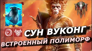 RAID: ПОЛИМОРФ В ЕГО НАВЫКАХ 🐑 СУН ВУКОНГ🐵 БЕСПЛАТНЫЙ ГЕРОЙ ЗА ВХОД (ОБЗОР НАВЫКОВ) | Sun Wukong