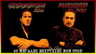 Νίκος Οικονομόπουλος & Νότης Σφακιανάκης | 60 μεγάλες επιτυχίες non stop mix (by Elias)