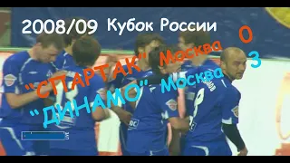 2008/09 Кубок России. 1/4 финала. "Спартак" Москва - "ДИНАМО" Москва - 0:3.