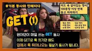 기본 동사와 친해지다 Get(1편) 원어민이 매일 쓰는 Get 동사 듣고 따라하며 완벽하게 마스터하기