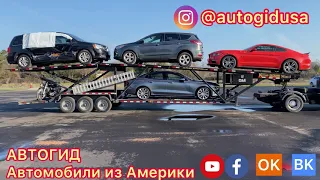 АВТОМОБИЛИ из США Америки / Авто из США без обмана Личный опыт