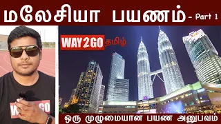 மலேசியா பயணம்| Malaysia Travel guide |Part 1 |Tamil | way2go | Madhavan