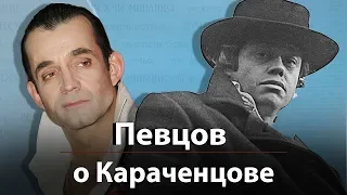 Дмитрий Певцов о Николае Караченцове