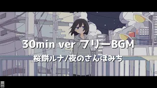 【可愛いフリーBGM】夜のさんぽみち【Lo-fi・Chill】【30分耐久BGM公式】