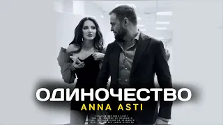 ANNA ASTI-ОДИНОЧЕСТВО (Премьера трека 2023)