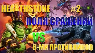 Поля Сражений и бесячие мурлоки. Игра за Принца Галливикса. Hearthstone