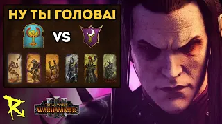 НУ ТЫ ГОЛОВА! | Цари гробниц vs Темные эльфы | Каст по Total War: Warhammer 3