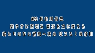 埼玉西武ライオンズ 長谷川信哉 応援歌