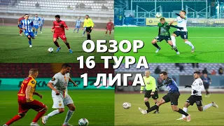 Обзор 16 тура. ФНЛ. Первая лига 2023/24.