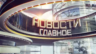 [Оригинал] Заставка "Новости. Главное" (Звезда, 2014-2019)