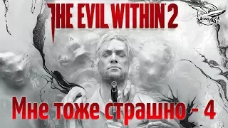 Стрим - The Evil Within 2 - Мне тоже страшно - Часть 4