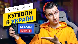 Як я замовляв Steam Deck в Україні та чи працює гарантія | РОЗБІР