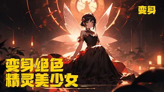 《变身绝色精灵美少女》1-100，少年离奇变身倾城绝色精灵美少女，从此，人生发生了天翻地覆的变化…她拥有绝世美貌，是当之无愧的美女校花，是所有男生心目中的梦中女神。#变身 #lori #都市