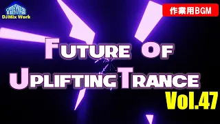 ♫【作業用BGM】Future Of Uplifting Trance Vol.47【トランス】♫