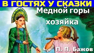 СКАЗКИ ДЛЯ ДЕТЕЙ: Медной горы хозяйка, П.П. Бажов - (Сказка с картинками).