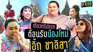 🍌 หิ้วหวีไป หิ้วหวีมา EP.104 | เที่ยวทริปแรกต้อนรับน้องใหม่ เอิ้ก ชาลิสา