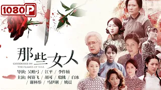 《#那些女人》 / Goddesses in the Flames of War 周冬雨姚晨演绎女性抗战史 乱世红颜堪比《金陵十三钗》（何赛飞/周冬雨/马伊琍）| Chinese Movie ENG