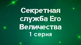 podcast: Секретная служба Его Величества - 1 серия - сериальный онлайн-подкаст подряд, обзор