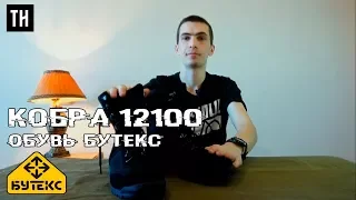 БУТЕКС КОБРА 12100 ОБЗОР