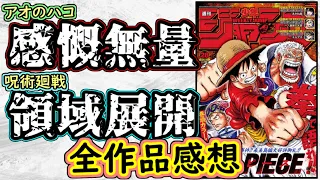 【wj28】アオのハコは感無量！呪術廻戦は圧倒的激戦！少年ジャンプ全作品感想＆掲載順紹介【ワンピース】【暗号学園のいろは】【一ノ瀬家の大罪】