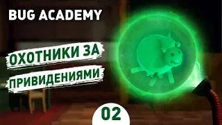 ОХОТНИКИ ЗА ПРИВЕДЕНИЯМИ! - #2 BUG ACADEMY ПРОХОЖДЕНИЕ