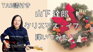 【TAB譜】山下達郎　クリスマス・イブ　ギター　弾いてみた