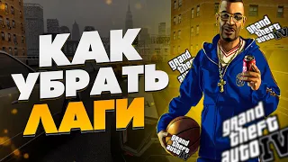 Как Повысить FPS В Grand Theft Auto 4⚡️GTA 4 ЛАГАЕТ