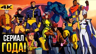 Люди Икс 97: Разбор сериала. Лучший сериал Marvel!