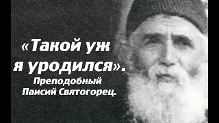 Беседа об исправлении недостатков. Преподобный Паисий Святогорец.