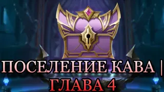 ПРОХОЖДЕНИЕ РУИН АКАШИ ПРАВДИВАЯ ИСТОРИЯ ГЛАВА 4!!! (Mobile legends adventure)