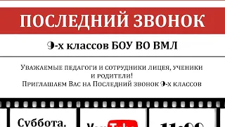 Последний звонок 2020 год 9 класс.