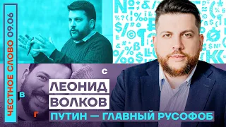 ПУТИН — ГЛАВНЫЙ РУСОФОБ🎙ЧЕСТНОЕ СЛОВО С ЛЕОНИДОМ ВОЛКОВЫМ