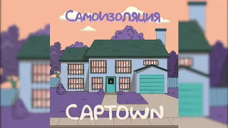 CAPTOWN - Самоизоляция (ПРЕМЬЕРА ТРЕКА, 2020)
