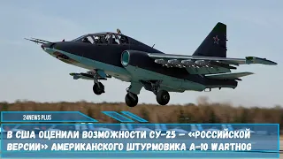 В США оценили возможности Су-25 – «российской версии» американского самолета A-10 Warthog