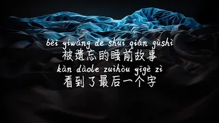 【睡前故事-汪苏泷】SHUI QIAN GU SHI-WANG SU LONG/ TIKTOK,抖音,틱톡/Pinyin Lyrics, 拼音歌词, 병음가사/No AD, 无广告,광고없음